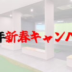 2025年新春キャンペーンアイキャッチ