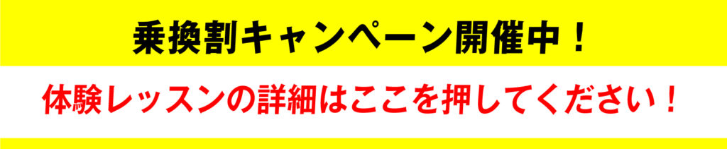 体験レッスンボタン
