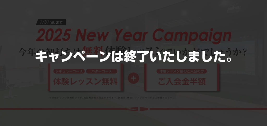 2025年新春キャンペーン終了のお知らせ